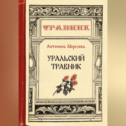 Уральский травник (Антонина Морозова)