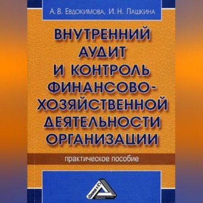 Внутренний аудит и контроль финансово-хозяйственной деятельности организации (А. В. Евдокимова)