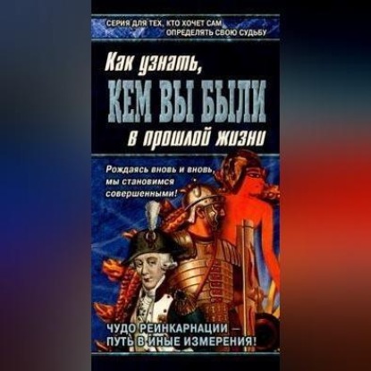 Книга перевоплощений. Кем Вы были в прошлой жизни? (Александр Ходус)
