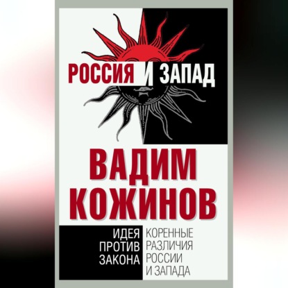 Коренные различия России и Запада. Идея против закона (Вадим Кожинов)