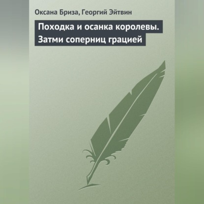 Походка и осанка королевы. Затми соперниц грацией (Оксана Бриза)