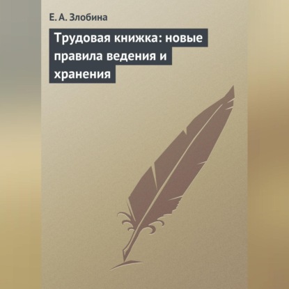 Трудовая книжка: новые правила ведения и хранения (Е. А. Злобина)