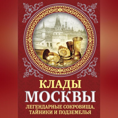 Клады Москвы. Легендарные сокровища, тайники и подземелья (Ирина Сергиевская)