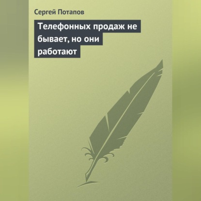 Телефонных продаж не бывает, но они работают (Сергей Потапов)
