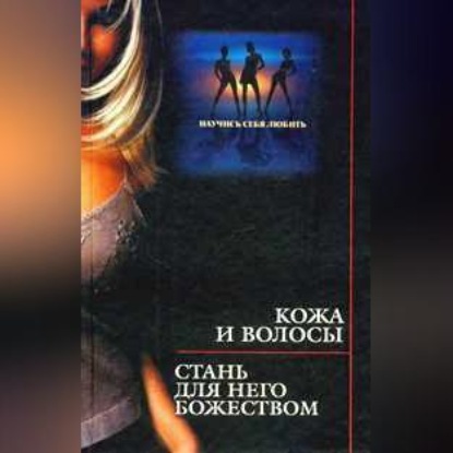 Кожа и волосы. Стань для него божеством (Оксана Бриза)