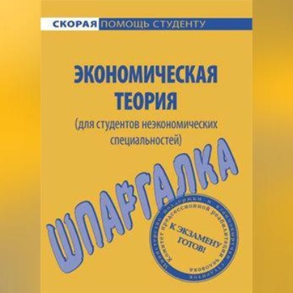 Экономическая теория (для студентов неэкономических специальностей). Шпаргалка (А. С. Корчагина)