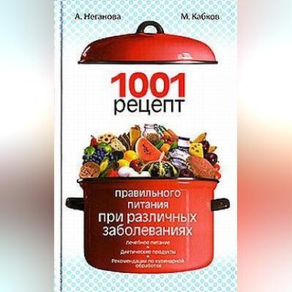 1001 рецепт правильного питания при различных заболеваниях (Максим Васильевич Кабков)