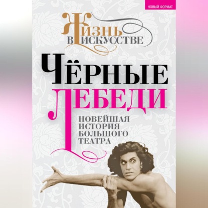 Черные лебеди. Новейшая история Большого театра (Группа авторов)