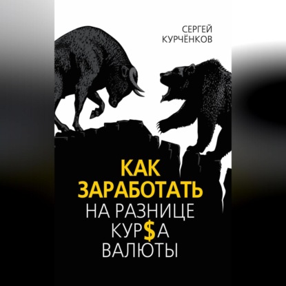 Как заработать на разнице курса валют (Сергей Курчёнков)