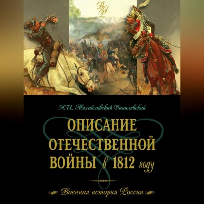 Описание Отечественной войны в 1812 году (А.И. Михайловский-Данилевский)