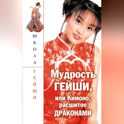 Мудрость гейши, или Кимоно, расшитое драконами (С. В. Бачило)