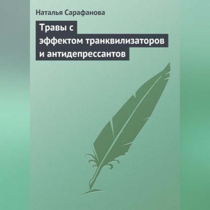 Травы с эффектом транквилизаторов и антидепрессантов (Наталья Сарафанова)