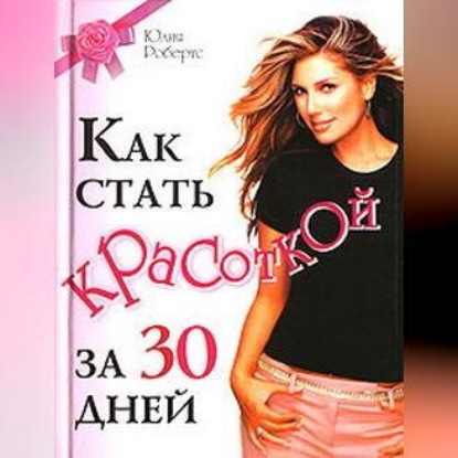 Как стать красоткой за 30 дней (Юлия Робертс)
