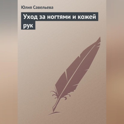 Уход за ногтями и кожей рук (Юлия Савельева)