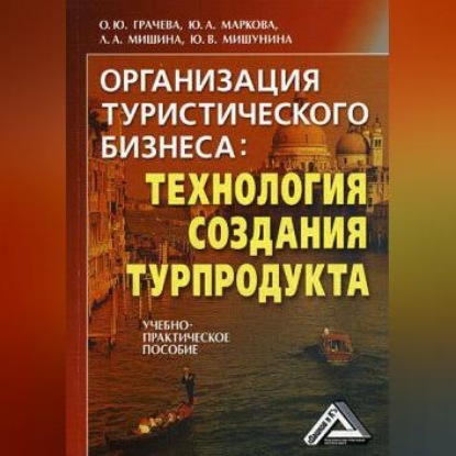 Организация туристического бизнеса: технология создания турпродукта (Лариса Александровна Мишина)