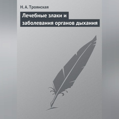 Лечебные злаки и заболевания органов дыхания (Н. А. Троянская)