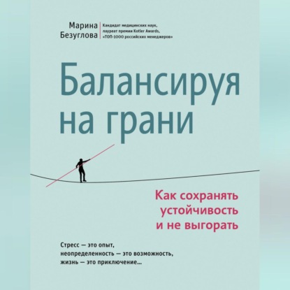 Балансируя на грани. Как сохранять устойчивость и не выгорать (Марина Безуглова)