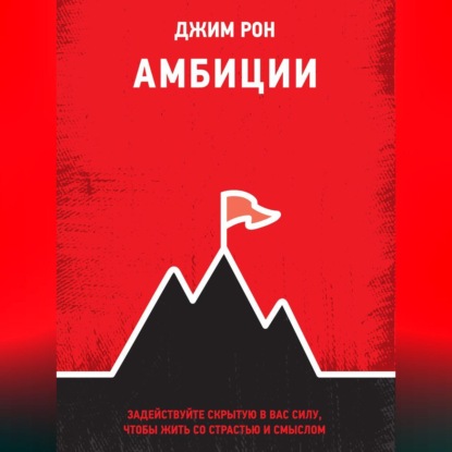 Амбиции. Задействуйте скрытую в вас силу, чтобы жить со страстью и смыслом (Джим Рон)