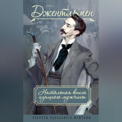 Джентльмен. Настольная книга изящного мужчины (сборник) (Адольф Книгге)