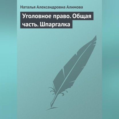 Уголовное право. Общая часть. Шпаргалка (Н. А. Алимова)