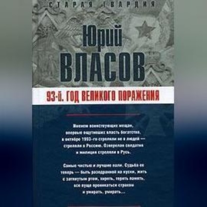 93-й. Год великого поражения (Юрий Власов)