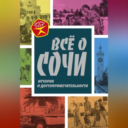 Всё о Сочи. История и достопримечательности (Михаил Вострышев)