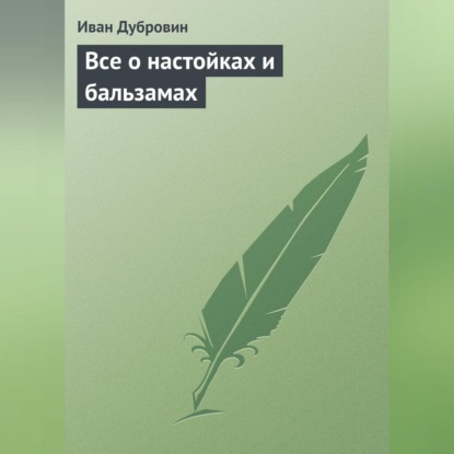 Все о настойках и бальзамах (Иван Дубровин)