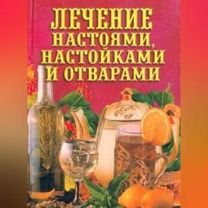 Лечение настоями, настойками и отварами (Илья Рощин)