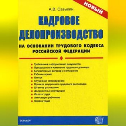 Кадровое делопроизводство на основании Трудового кодекса Российской Федерации (Артем Васильевич Сазыкин)
