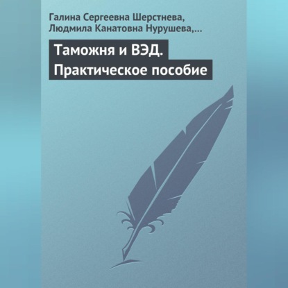 Таможня и ВЭД. Практическое пособие (Галина Сергеевна Шерстнева)