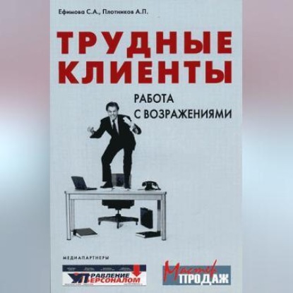 Трудные клиенты – работа с возражениями (Светлана Ефимова)