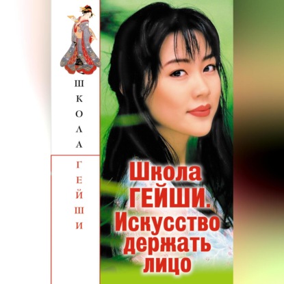 Школа гейши. Искусство держать лицо (С. В. Бачило)