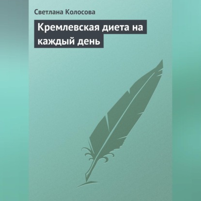 Кремлевская диета на каждый день (Светлана Колосова)