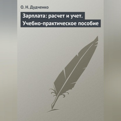 Зарплата: расчет и учет. Учебно-практическое пособие (О. Н. Дудченко)