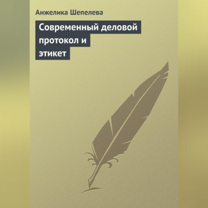 Современный деловой протокол и этикет (Анжелика Шепелева)