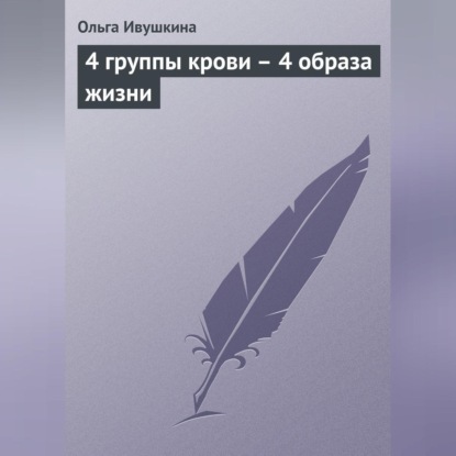 4 группы крови – 4 образа жизни (Ольга Ивушкина)