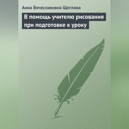 В помощь учителю рисования при подготовке к уроку (Анна Вячеславовна Щеглова)