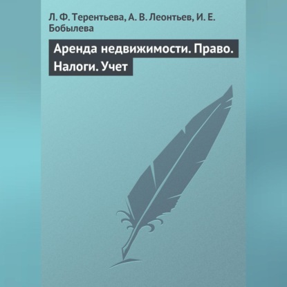 Аренда недвижимости. Право. Налоги. Учет (Л. Ф. Терентьева)