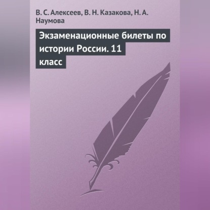 Экзаменационные билеты по истории России. 11 класс (В. С. Алексеев)
