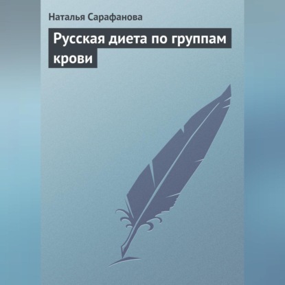 Русская диета по группам крови (Наталья Сарафанова)