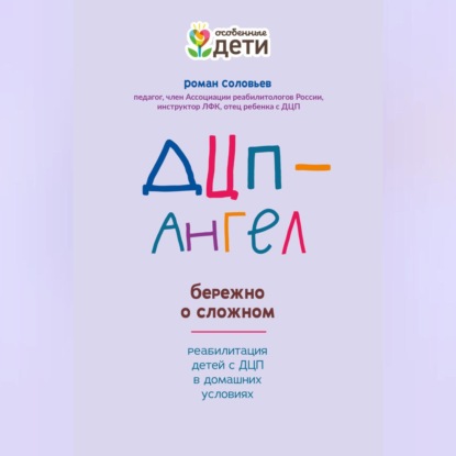 ДЦП-Ангел: бережно о сложном (Роман Соловьев)