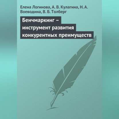 Бенчмаркинг – инструмент развития конкурентных преимуществ (Елена Логинова)