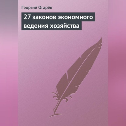 27 законов экономного ведения хозяйства (Георгий Огарёв)