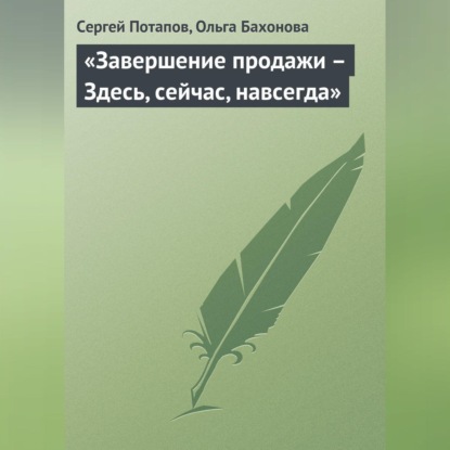 «Завершение продажи – Здесь, сейчас, навсегда» (Сергей Потапов)