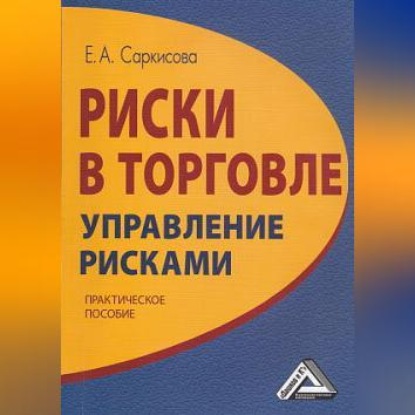 Риски в торговле. Управление рисками (Е. А. Саркисова)