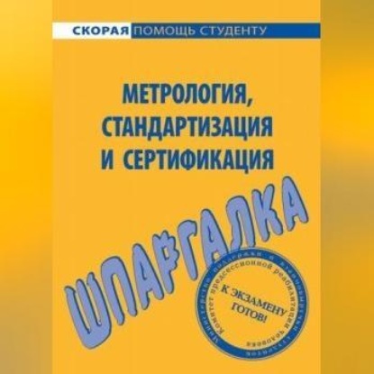 Метрология, стандартизация и сертификация. Шпаргалка (Л. А. Белова)