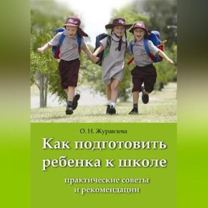 Как подготовить ребенка к школе (О. Н. Журавлева)