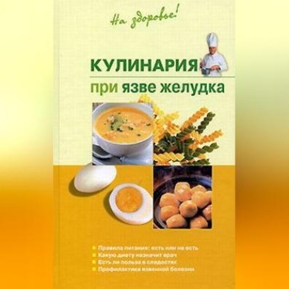 Кулинария при язве желудка (Наталья Пчелинцева)