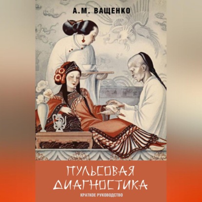 Пульсовая диагностика. Краткое руководство (Андрей Ващенко)