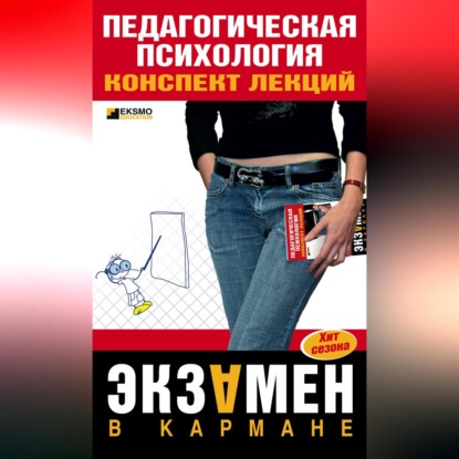 Педагогическая психология: конспект лекций (Е. В. Есина)